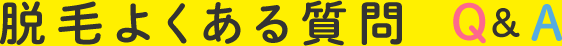 脱毛よくある質問Q&A