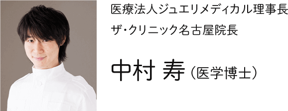 中村 寿(医学博士)